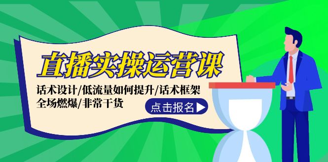 FY4142期-直播实操运营课：话术设计/低流量如何提升/话术框架/全场燃爆/非常干货