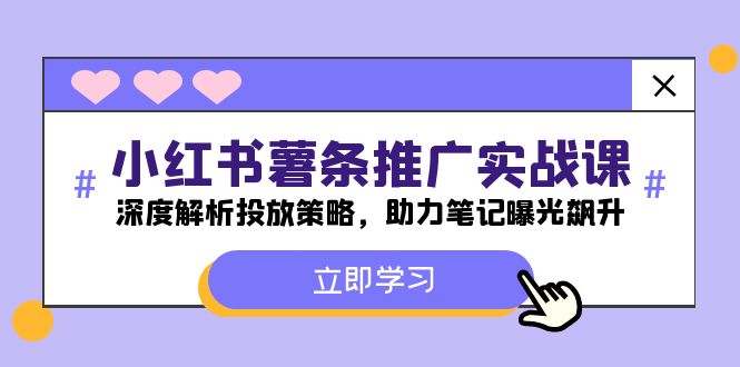 FY4210期-小红书-薯条推广实战课：深度解析投放策略，助力笔记曝光飙升