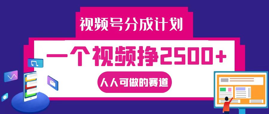 FY4326期-视频号分成一个视频挣2500+，全程实操AI制作视频教程无脑操作