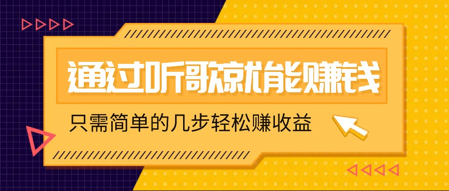 FY4331期-听歌也能赚钱，无门槛要求，只需简单的几步，就能轻松赚个几十甚至上百。