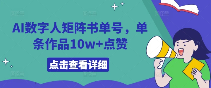 AI数字人矩阵书单号，单条作品10w+点赞