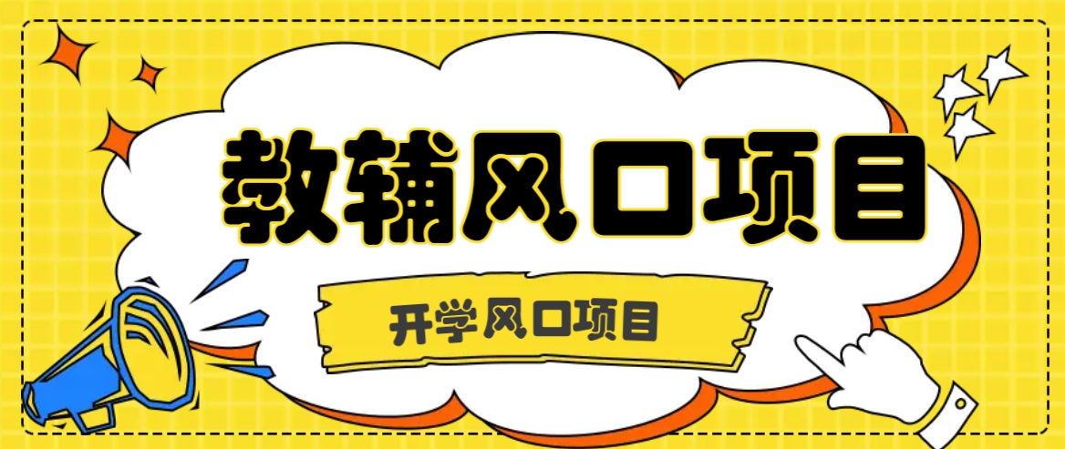 FY4295期-开学季风口项目，教辅虚拟资料，长期且收入稳定的项目日入500+