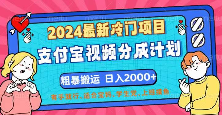 （12407期）2024最新冷门项目！支付宝视频分成计划，直接粗暴搬运，日入2000+，有…