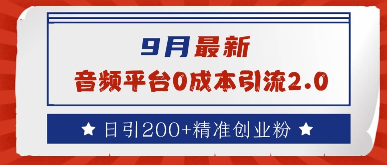 9月最新：音频平台0成本引流，日引200+精准创业粉