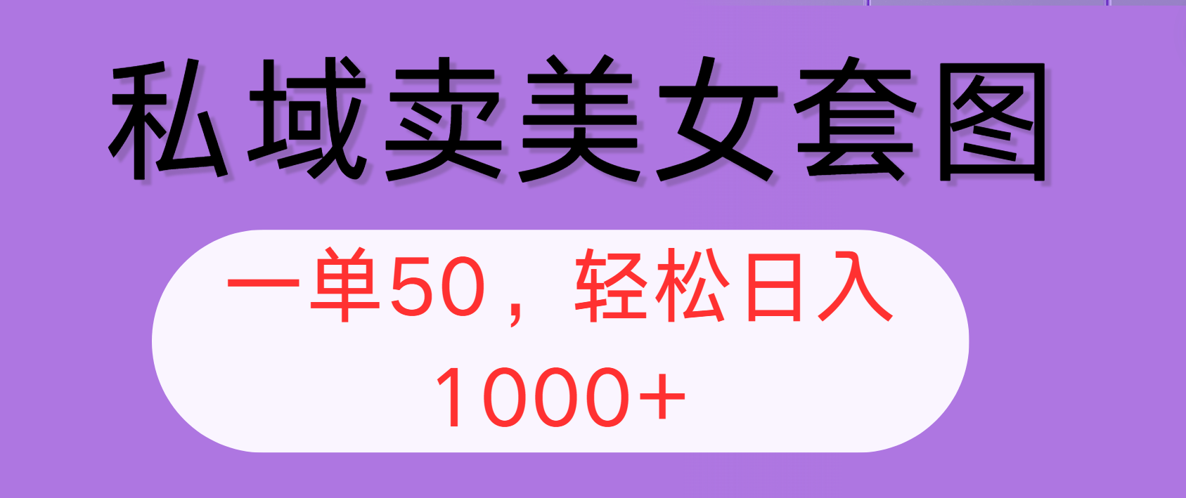 （12475期）私域卖美女套图，全网各个平台可做，一单50，轻松日入1000+