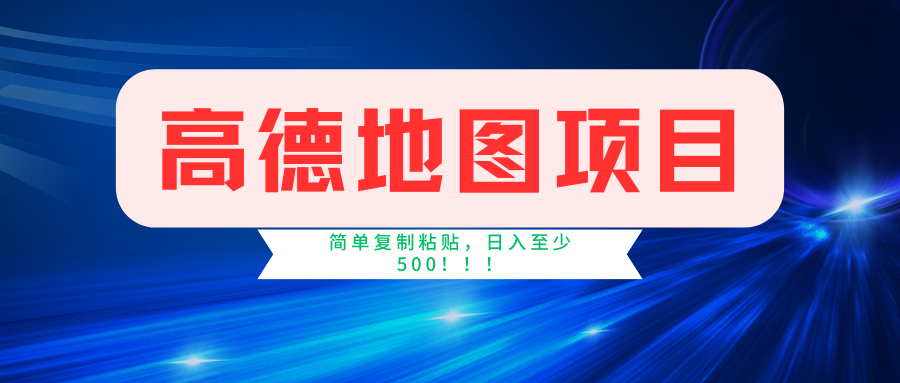 FY4325期-高德地图项目，一单两分钟4元，一小时120元，操作简单日入500+