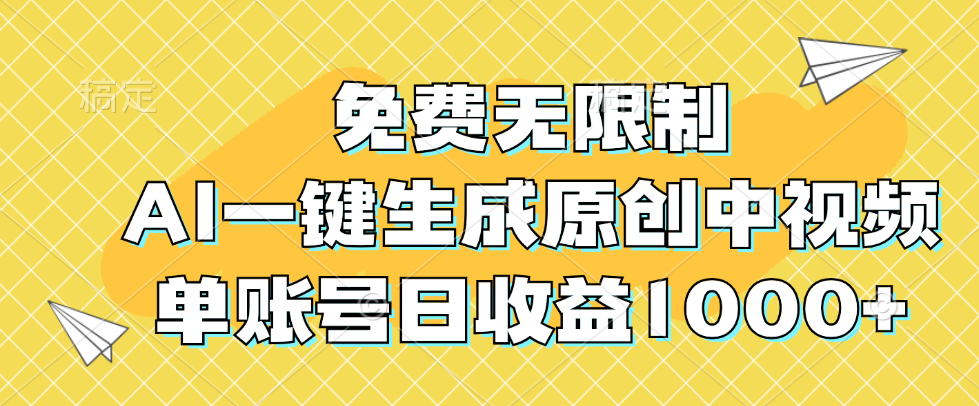 （12618期）免费无限制，AI一键生成原创中视频，单账号日收益1000+