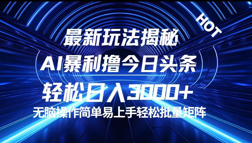 （12409期）今日头条最新暴利玩法揭秘，轻松日入3000+