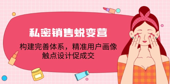 FY4276期-私密销售蜕变营：构建完善体系，精准用户画像，触点设计促成交