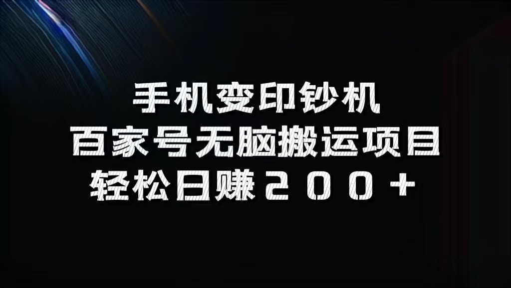 FY4266期-手机变印钞机：百家号无脑搬运项目，轻松日赚200+