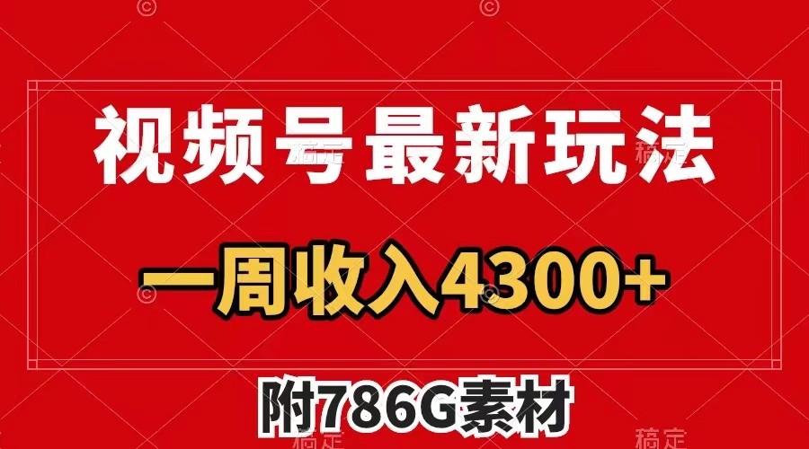 FY4289期-视频号文笔挑战最新玩法，不但视频流量好，评论区的评论量更是要比视频点赞还多。