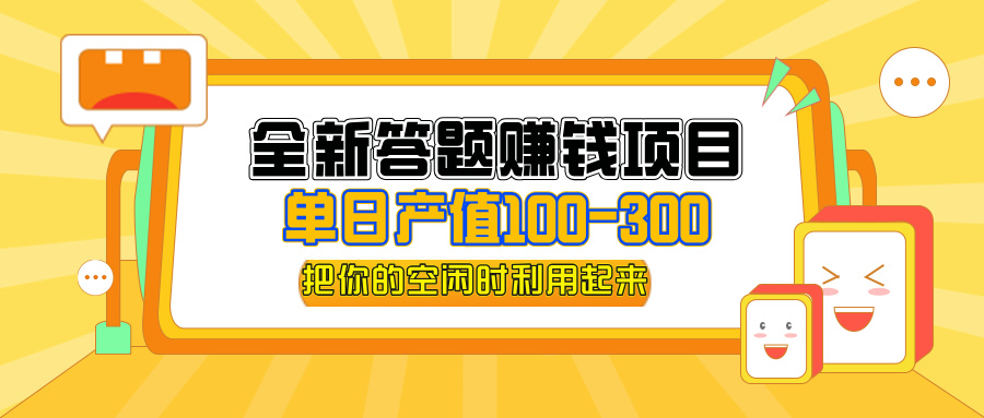 （12430期）全新答题赚钱项目，操作简单，单日收入300+，全套教程，小白可入手操作