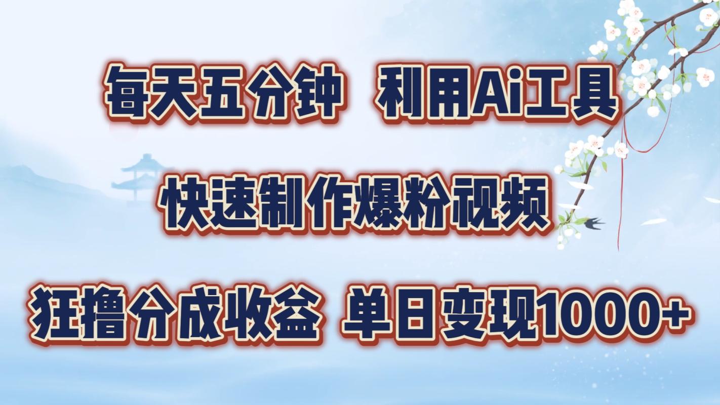 FY4263期-每天五分钟，利用Ai工具快速制作爆粉视频，单日变现1000+