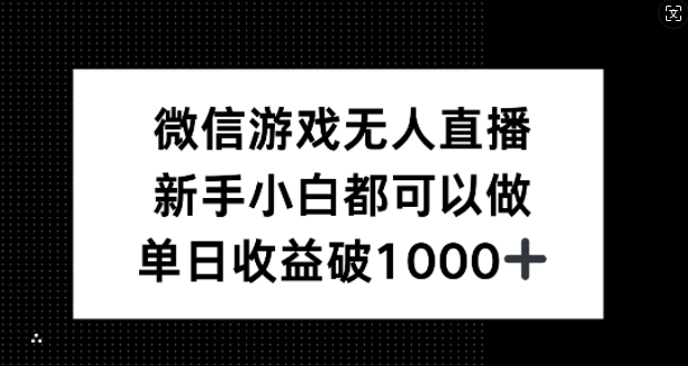 微信游戏无人直播，新手小白都可以做，单日收益破1k