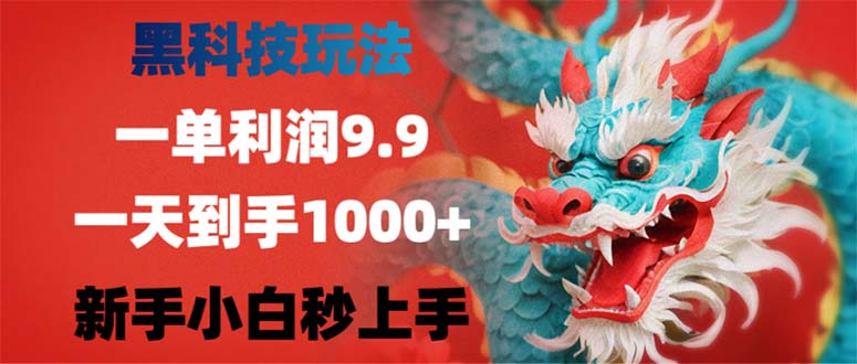 （12793期）黑科技玩法，一单利润9.9,一天到手1000+，新手小白秒上手