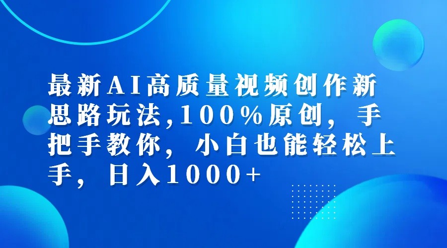 FY4317期-最新AI高质量视频创作新思路玩法,100%原创,手把手教你,小白也能轻松上手,日入1000+