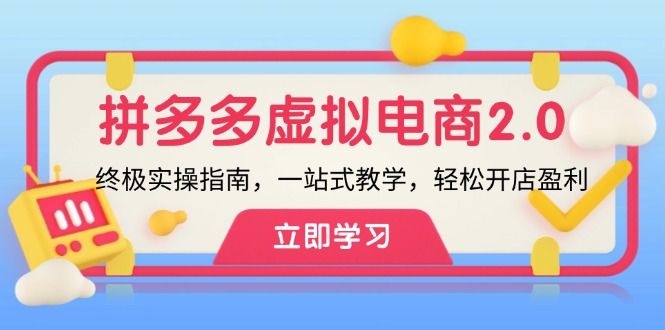 FY4285期-拼多多虚拟项目2.0：终极实操指南，一站式教学，轻松开店盈利