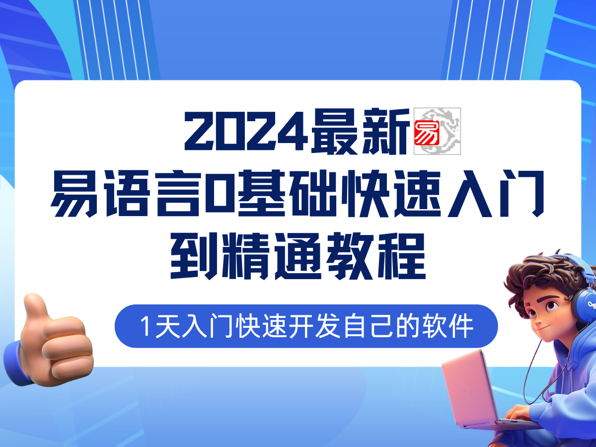 FY4339期-易语言2024最新0基础入门+全流程实战教程，学点网赚必备技术