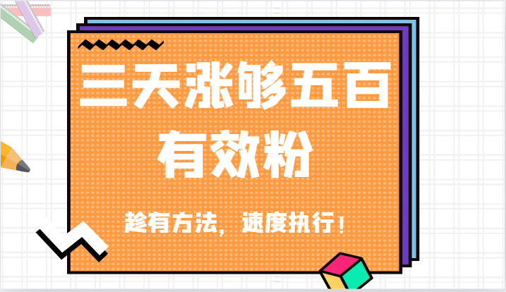 FY4279期-抖音三天涨够五百有效粉丝，趁有方法，速度执行！