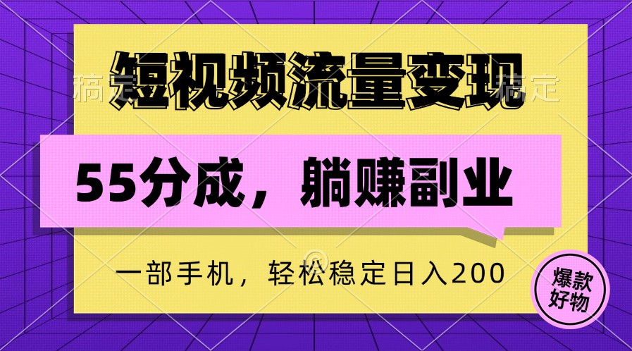 FY4345期-短视频流量变现，一部手机躺赚项目,轻松稳定日入200