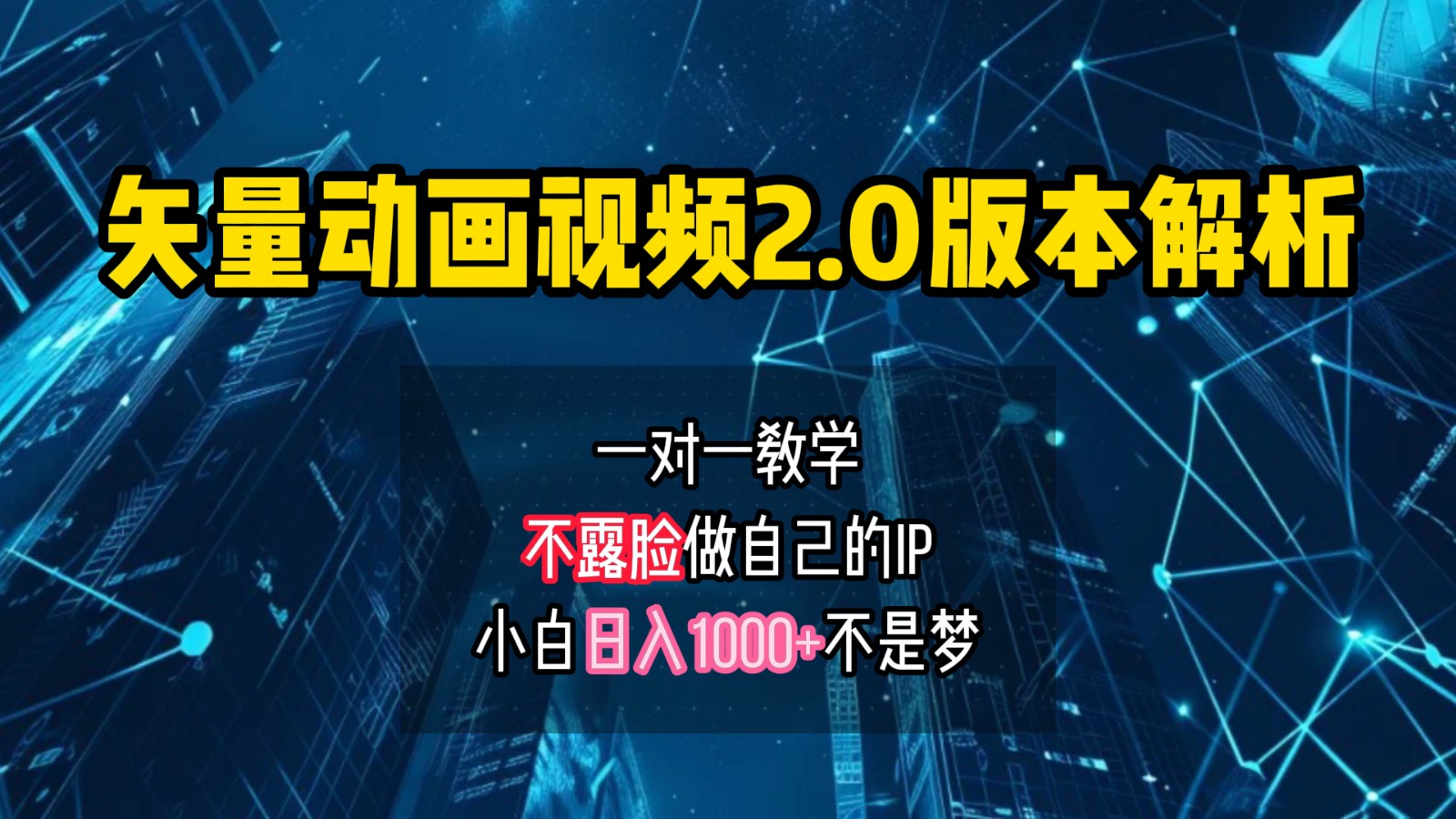 FY4316期-矢量图动画视频2.0版解析，做自己的IP账号，操作简单易上手小白日入1000+