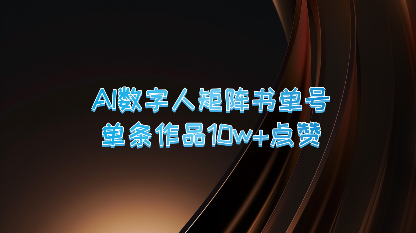 FY4328期-AI数字人矩阵书单号 单条作品10万+点赞，上万销量！