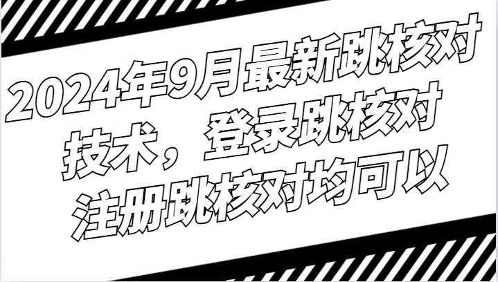 FY4322期-2024年9月最新跳核对技术，登录跳核对，注册跳核对均可以