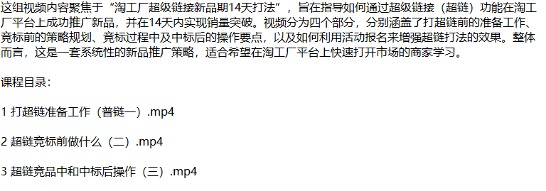 （12600期）淘工厂新品爆单秘籍：揭秘超链打法，从零开始打造市场爆款