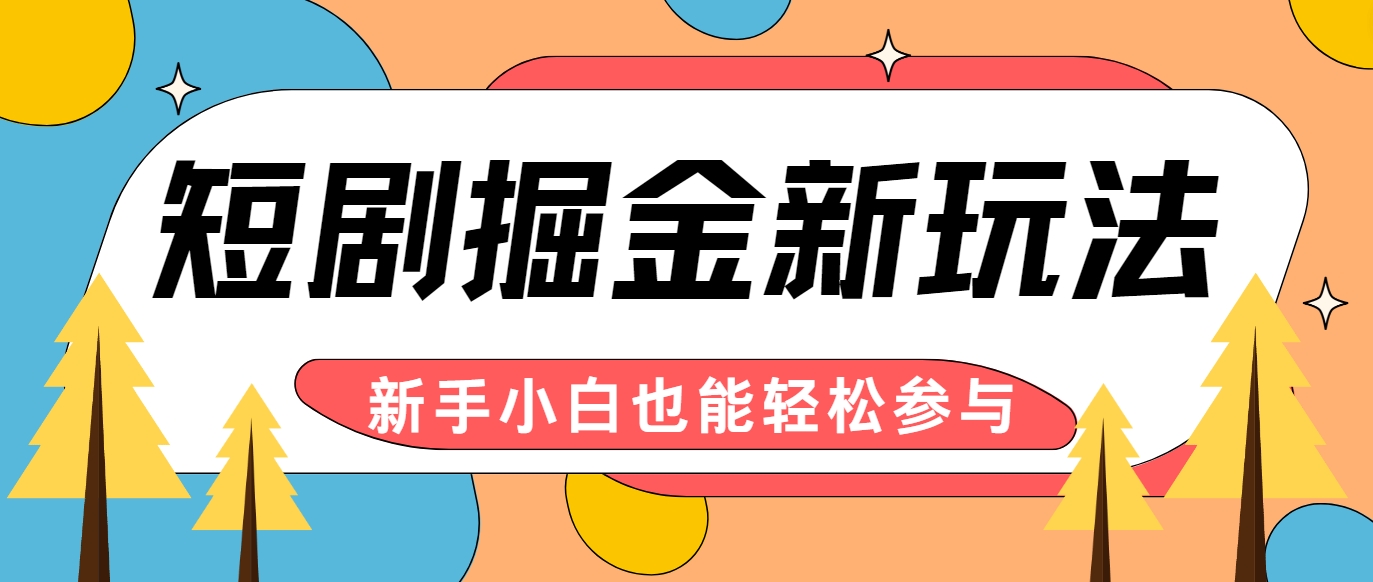 FY4288期-短剧掘金新玩法-AI自动剪辑，新手小白也能轻松上手，月入千元！