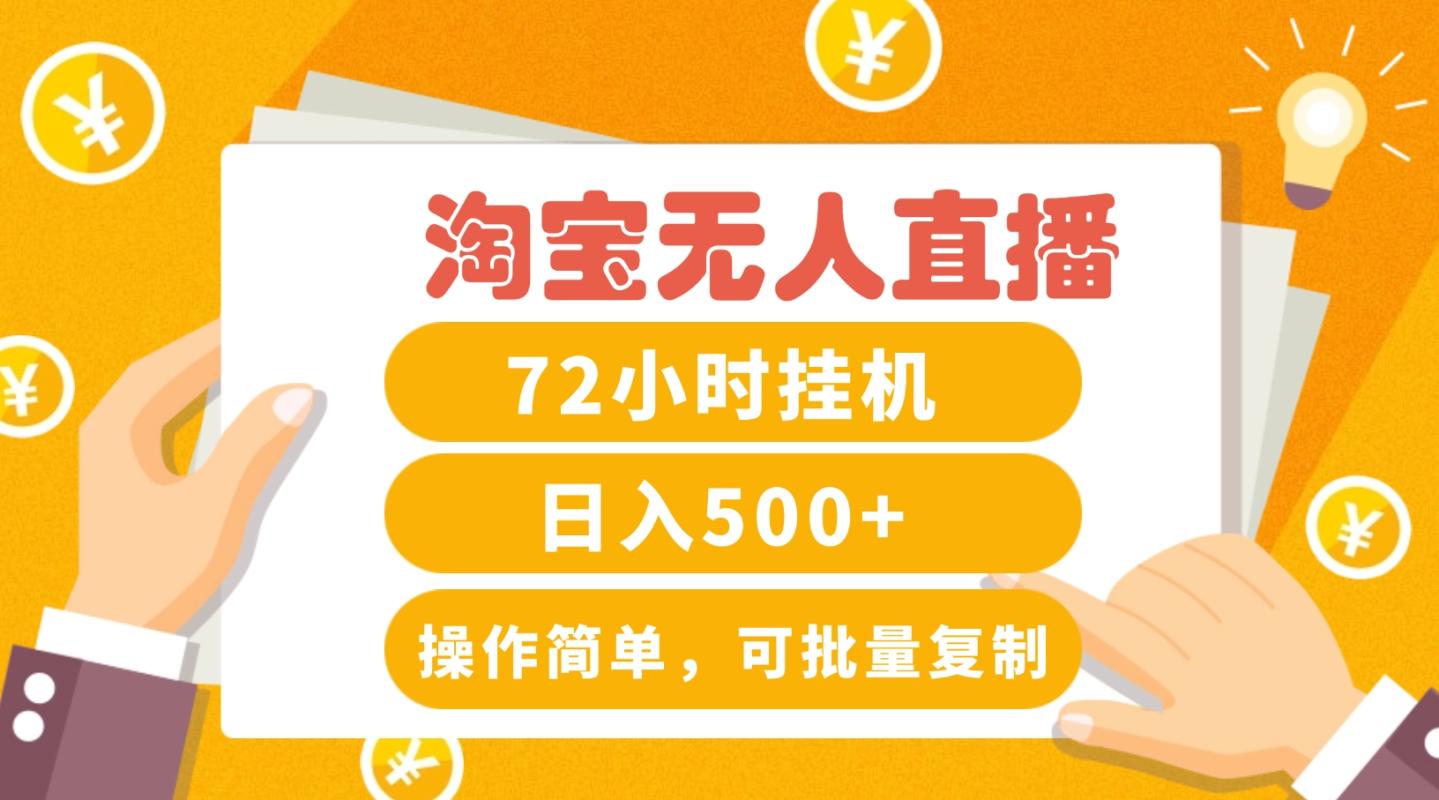 FY4280期-淘宝无人直播赚钱3.0，助你打造真正的“日不落”直播间，让你每天稳定收入500+