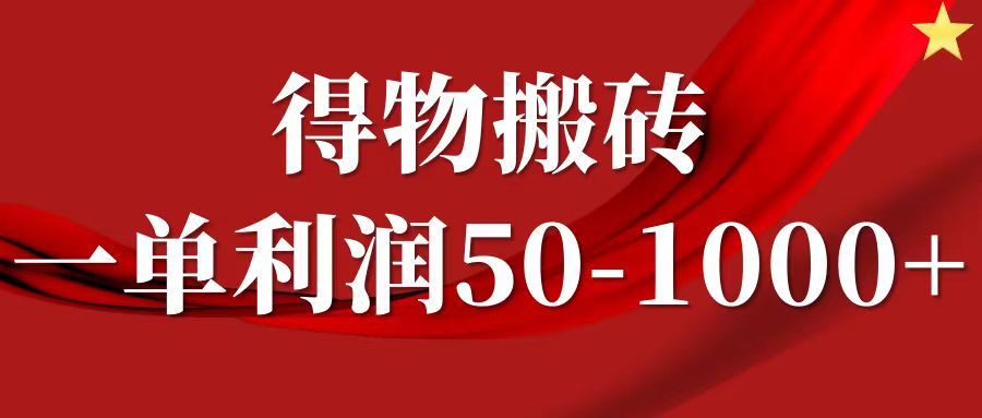 FY4291期-一单利润50-1000+，得物搬砖项目无脑操作，核心实操教程