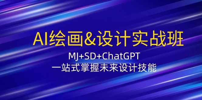 FY4275期-AI绘画&设计实战班：MJ+SD+ChatGPT，一站式掌握未来设计技能