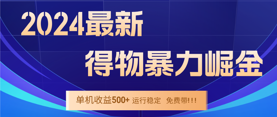 （12593期）2024得物掘金 稳定运行9个多月 单窗口24小时运行 收益300-400左右