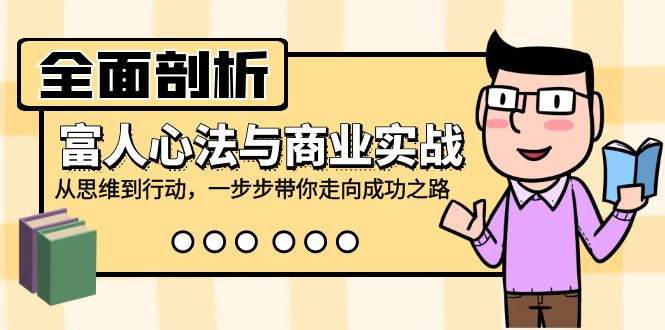 FY4305期-全面剖析富人心法与商业实战，从思维到行动，一步步带你走向成功之路