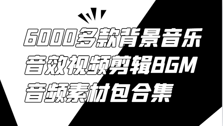 FY4282期-6000多款背景音乐音效视频剪辑BGM音频素材包合集