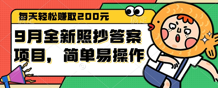 （12682期）9月全新照抄答案项目，每天轻松赚取200元，简单易操作