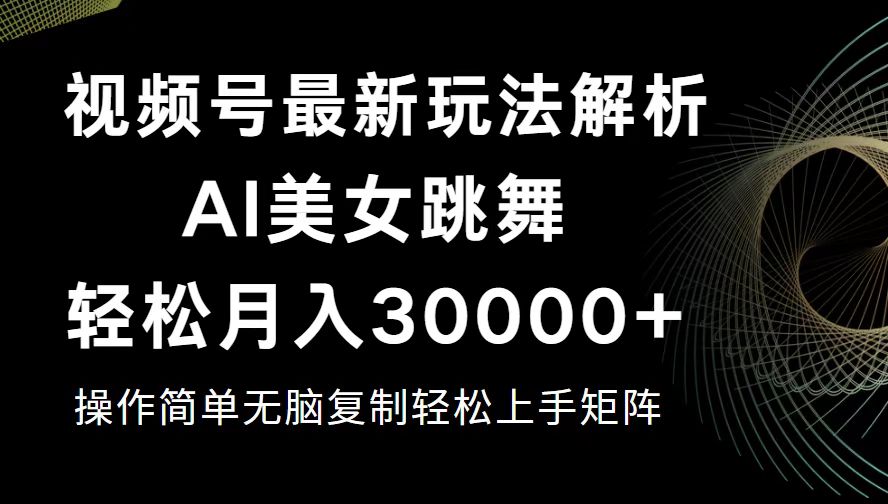 （12420期）视频号最新暴利玩法揭秘，轻松月入30000+