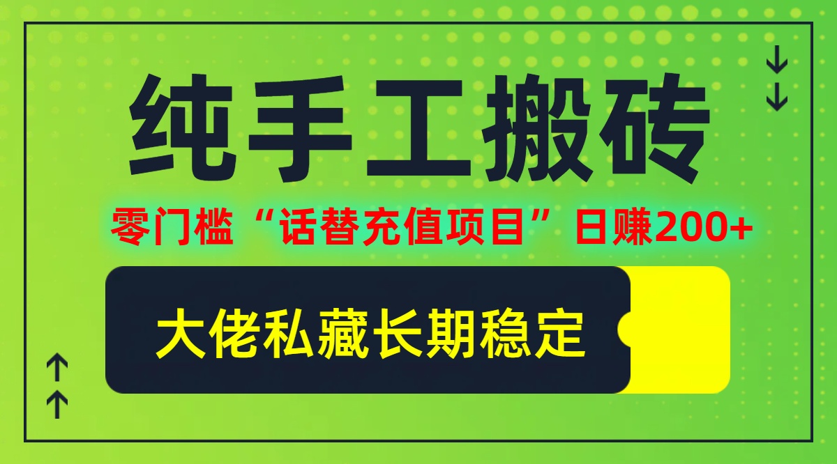 （12701期）纯搬砖零门槛“话替充值项目”日赚200+（大佬私藏）个人工作室都可以快…