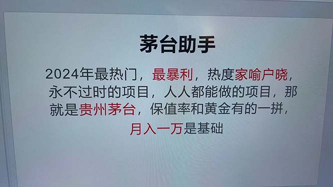 （12990期）魔法贵州茅台代理，永不淘汰的项目，抛开传统玩法，使用科技，命中率极…