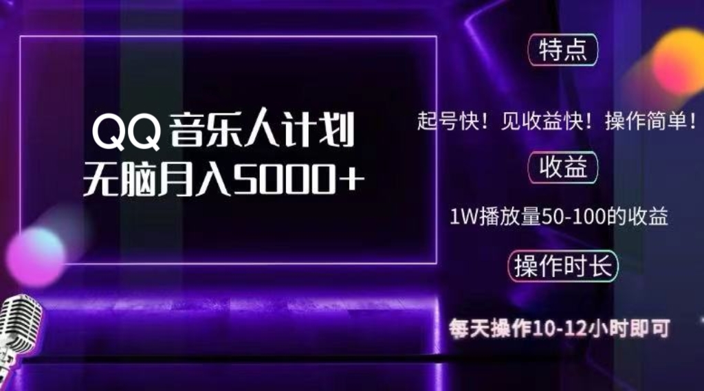 （12836期）2024QQ音乐人计划，纯无脑操作，轻松月入5000+，可批量放大操作