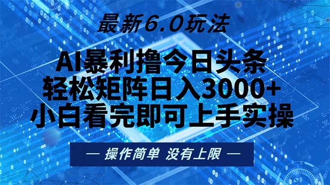 （13183期）今日头条最新6.0玩法，轻松矩阵日入2000+