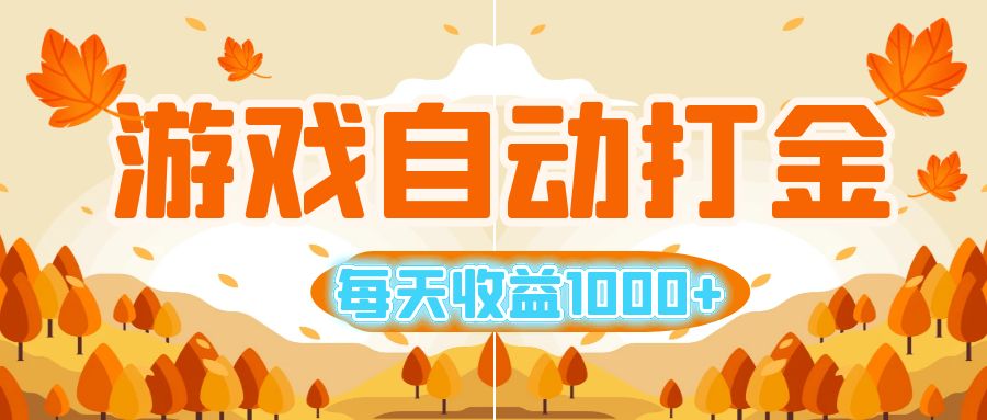 （12851期）游戏自动打金搬砖，每天收益1000+ 小白无脑操作