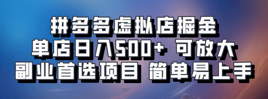 拼多多虚拟店掘金 单店日入500+ 可放大 ​副业首选项目 简单易上手