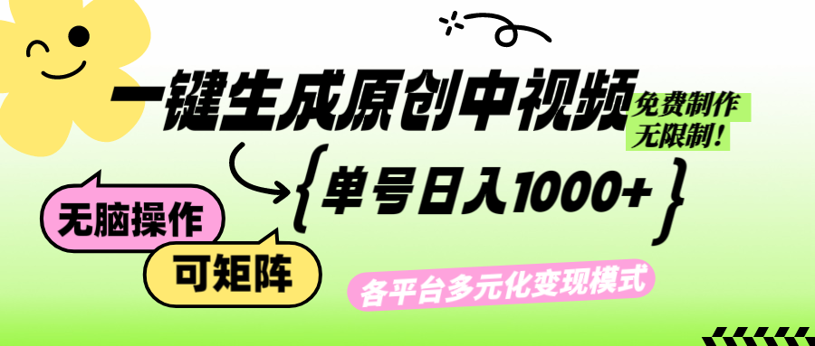 （12885期）免费无限制，Ai一键生成原创中视频，单账号日收益1000+