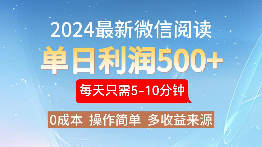 （13007期）2024年最新微信阅读玩法 0成本 单日利润500+ 有手就行