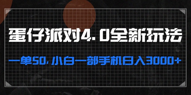 （13132期）蛋仔派对4.0全新玩法，一单50，小白一部手机日入3000+