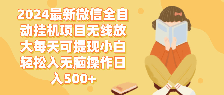 （12999期）2024微信全自动挂机项目无线放大每天可提现小白轻松入无脑操作日入500+