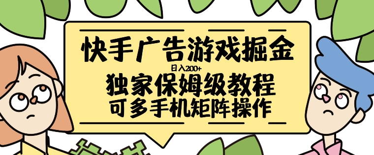 快手广告游戏掘金日入200+，让小白也也能学会的流程