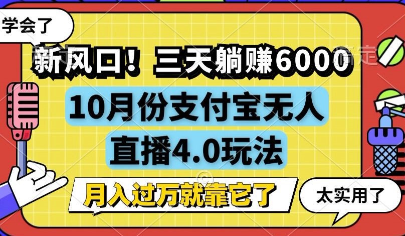 （12980期）新风口！三天躺赚6000，支付宝无人直播4.0玩法，月入过万就靠它