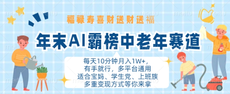 年末AI霸榜中老年赛道，福禄寿喜财送财送褔月入1W+，有手就行，多平台通用